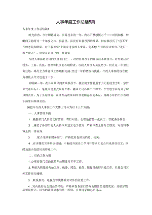 人事年度工作总结5篇.docx