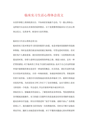 临床实习生活心得体会范文.docx