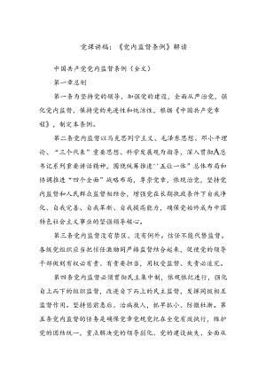 党课讲稿：《党内监督条例》解读.docx