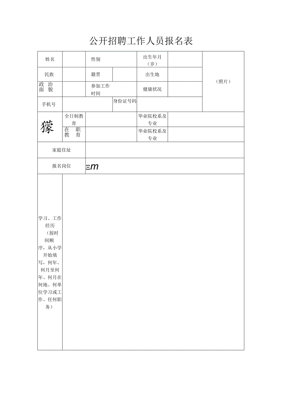 公开招聘工作人员报名表.docx_第1页