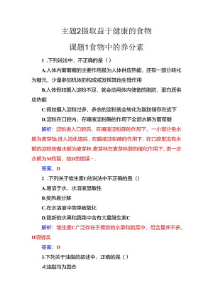 主题2课题1食物中的营养素.docx