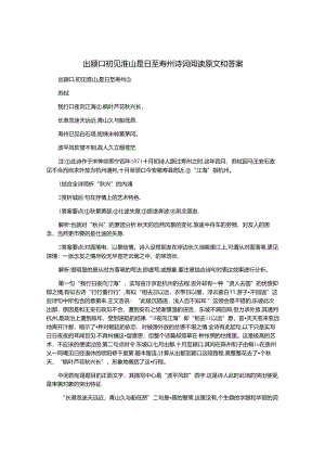 出颍口初见淮山是日至寿州诗词阅读原文和答案.docx