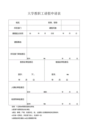 大学教职工请假申请表.docx
