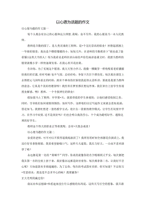 以心愿为话题的作文.docx