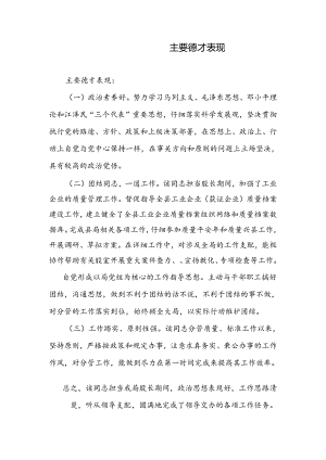 主要德才表现.docx