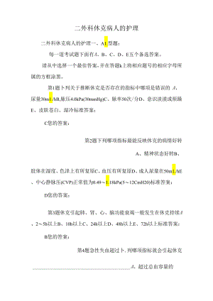 二外科休克病人的护理_0.docx