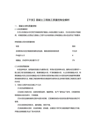【干货】混凝土工程施工质量控制全解析.docx