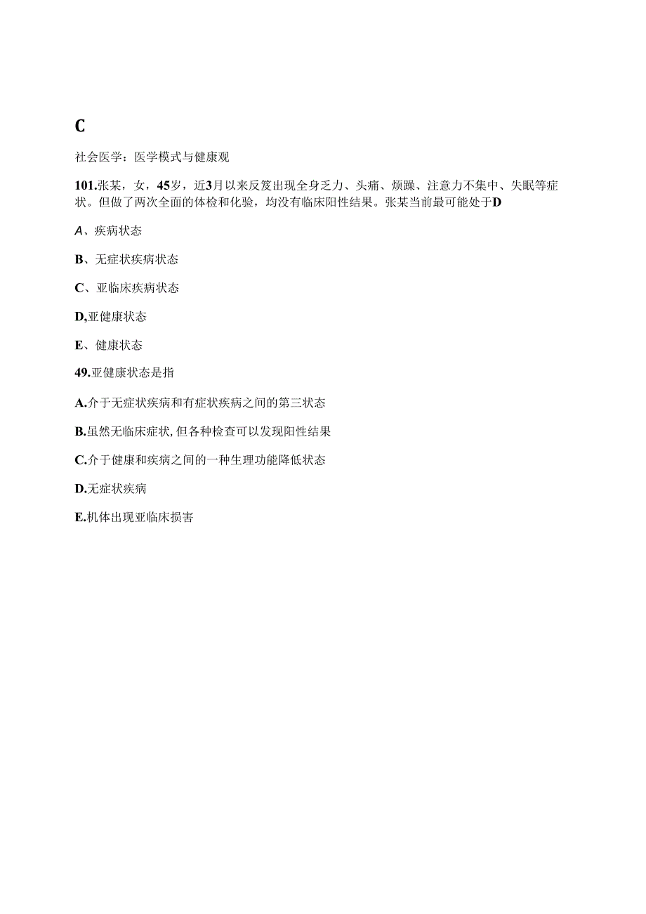 公卫医师社会医学题集.docx_第3页