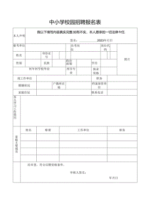 中小学校园招聘报名表.docx