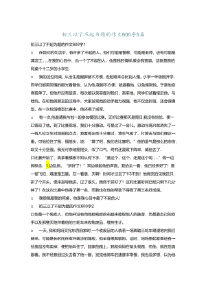 初三以了不起为题的作文600字5篇.docx