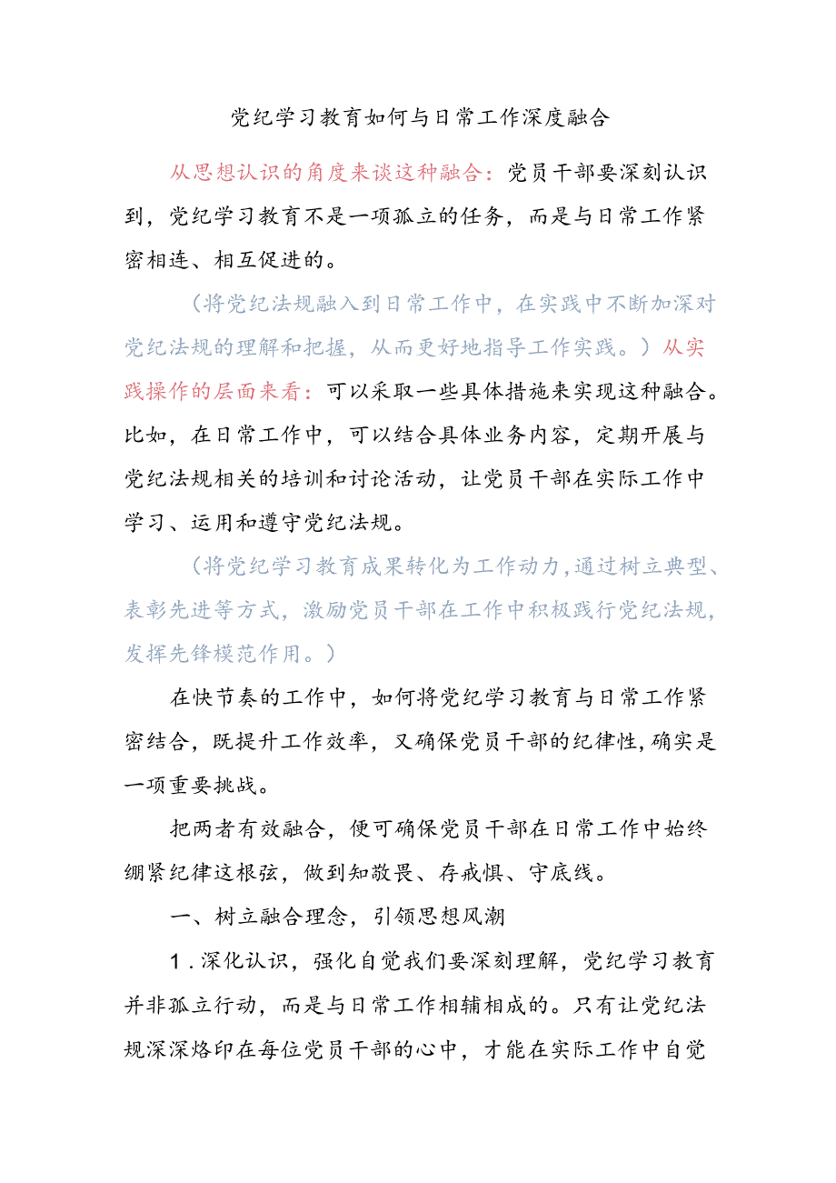 关于党纪学习教育如何与日常工作深度融合(讲稿).docx_第1页