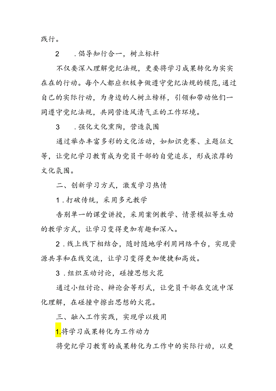 关于党纪学习教育如何与日常工作深度融合(讲稿).docx_第2页
