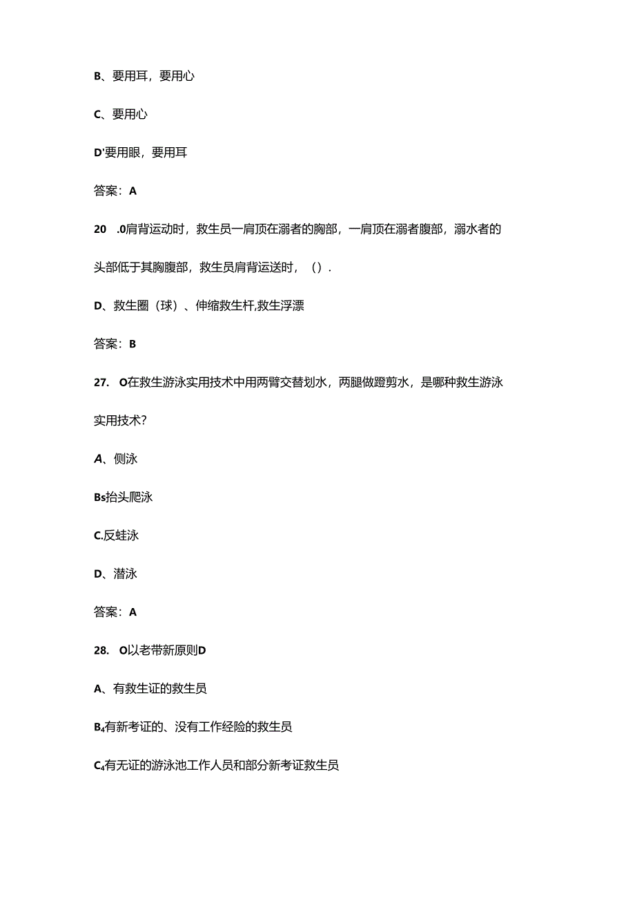 上海市初级救生员考试理论考试复习题库(含答案).docx_第3页