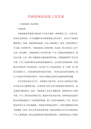 书画装裱阅读练习及答案.docx