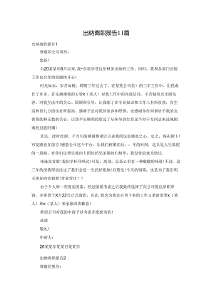 出纳离职报告11篇.docx