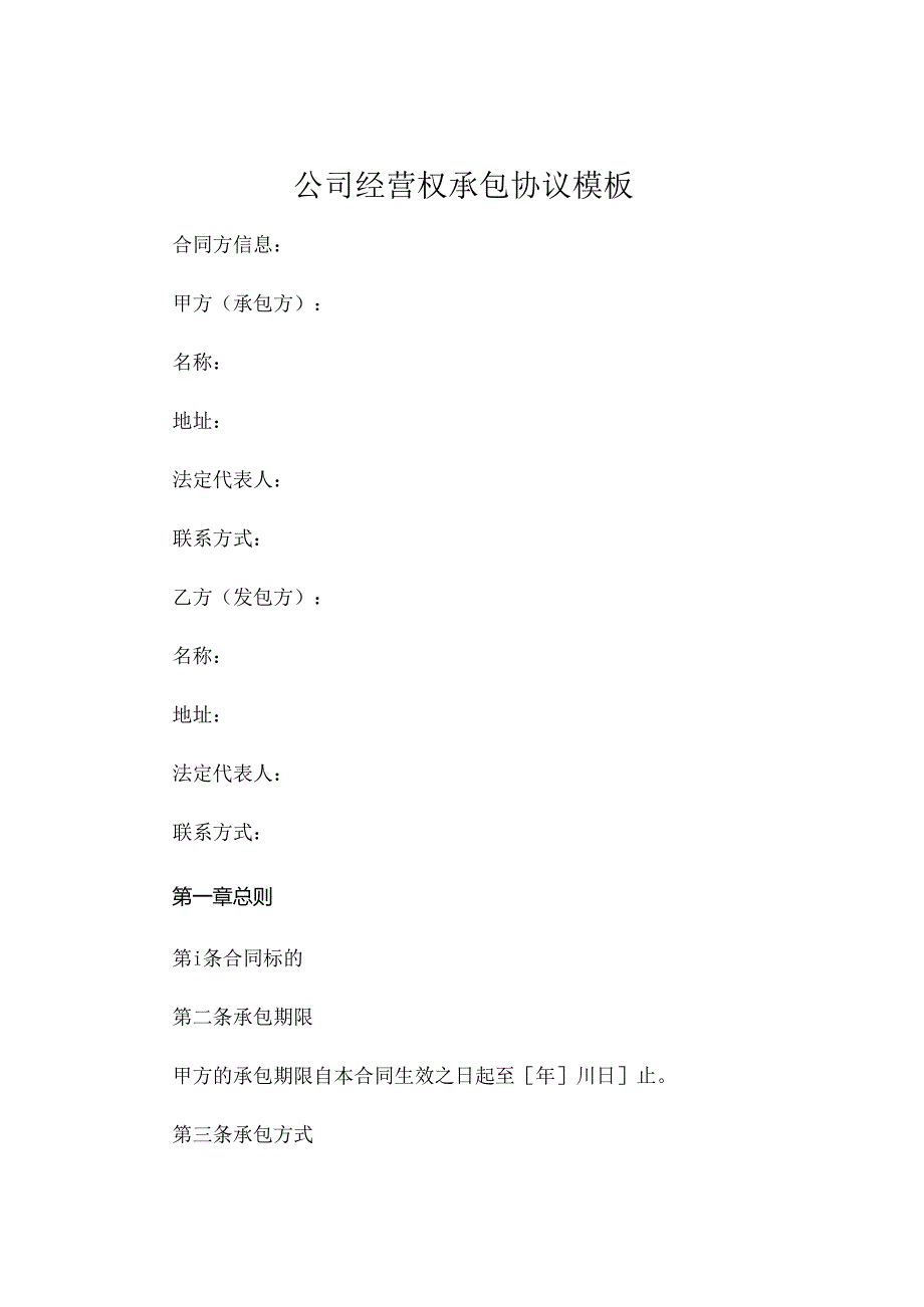 公司经营权承包协议模板.docx_第1页