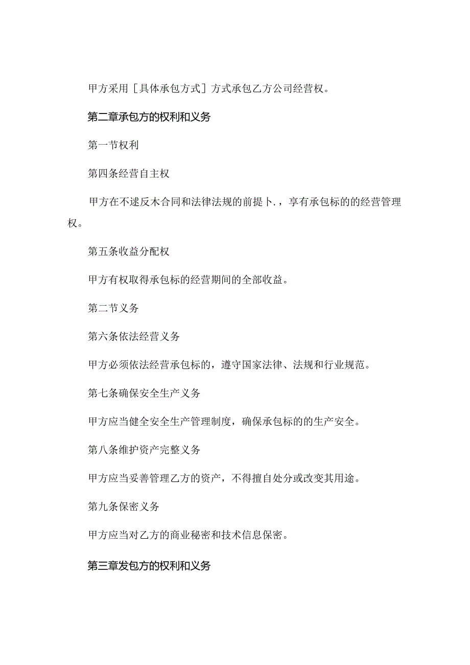 公司经营权承包协议模板.docx_第2页