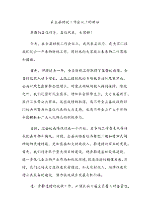 在全县财税工作会议上的讲话.docx