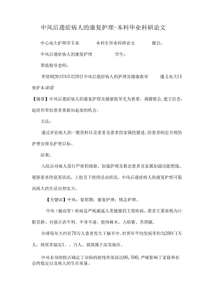 中风后遗症病人的康复护理-本科毕业科研论文.docx