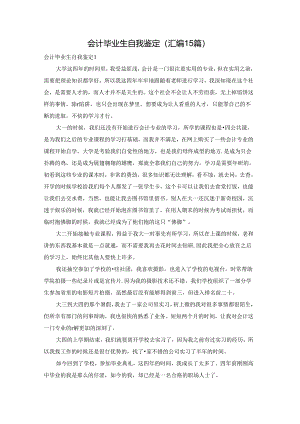 会计毕业生自我鉴定(汇编15篇).docx