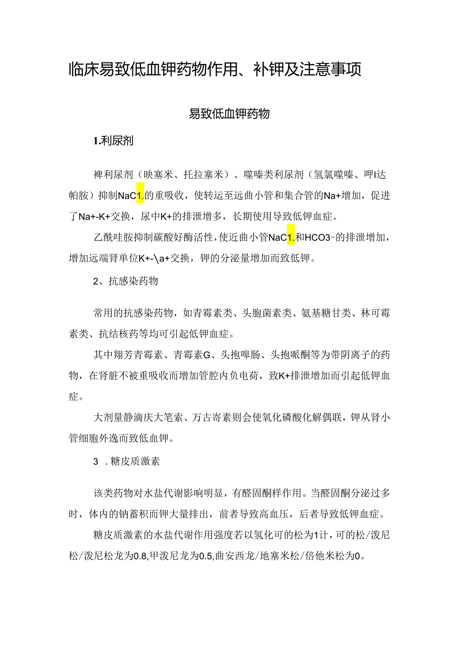 临床易致低血钾药物作用、补钾及注意事项.docx_第1页