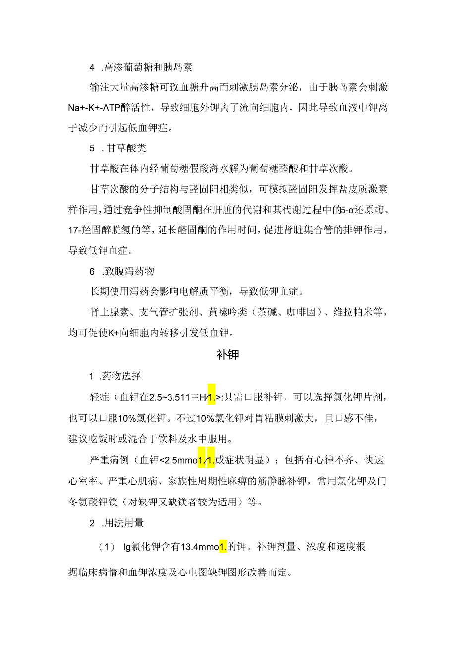临床易致低血钾药物作用、补钾及注意事项.docx_第2页