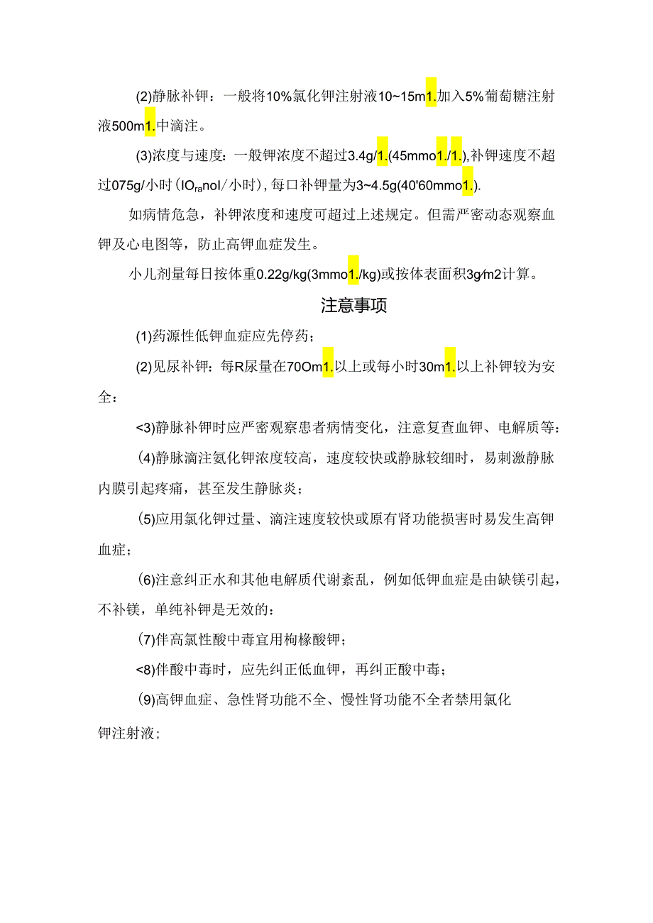 临床易致低血钾药物作用、补钾及注意事项.docx_第3页