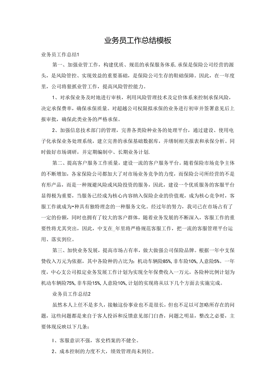 业务员工作总结模板.docx_第1页