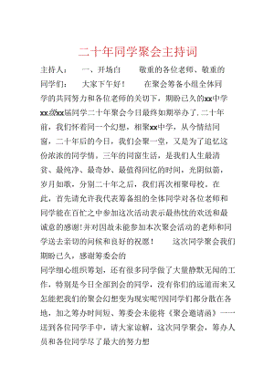 二十年同学聚会主持词.docx