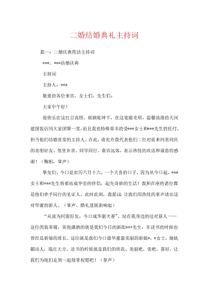二婚结婚典礼主持词.docx