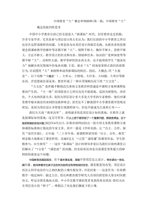 初中体育：中国教育“大”概念的批判性思考.docx