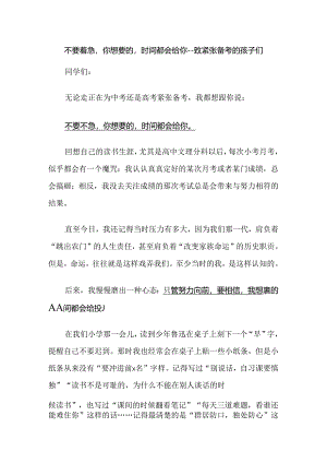 不要着急你想要的时间都会给你--致紧张备考的孩子们.docx