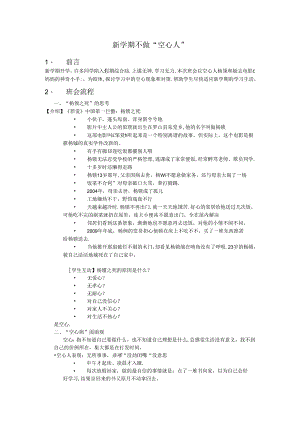 初中心理健康：主题班会新学期不做空心人.docx