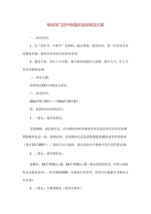【精品】电动车门店中秋国庆活动策划方案.docx