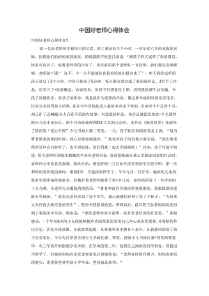 中国好老师心得体会.docx