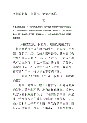 乡镇查短板、找差距、促整改实施方案.docx