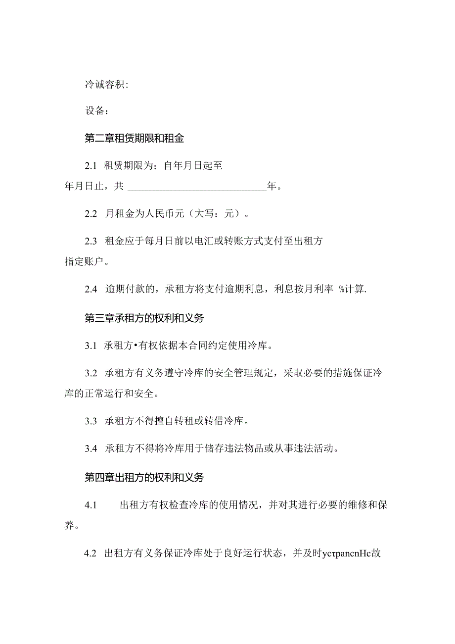 冷库租赁合同协议.docx_第2页