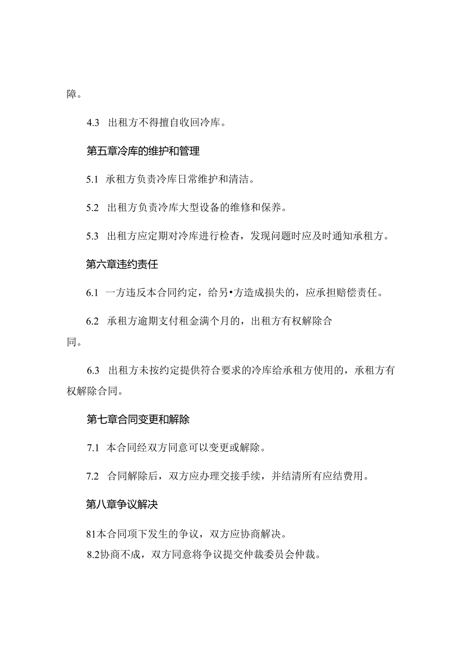 冷库租赁合同协议.docx_第3页