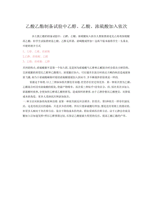 乙酸乙酯制备实验中乙醇、乙酸、浓硫酸加入顺序.docx