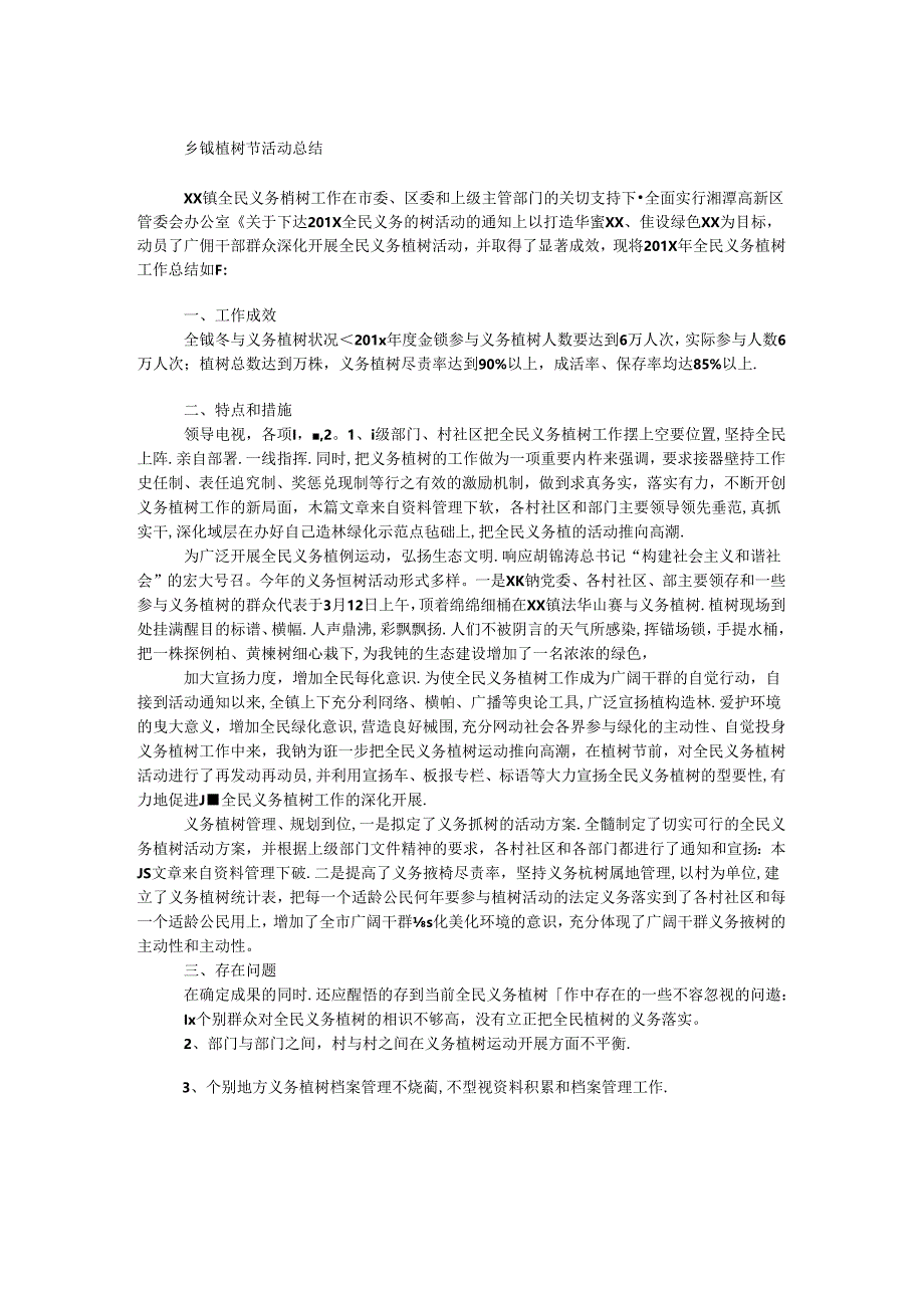 乡镇植树节活动总结.docx_第1页