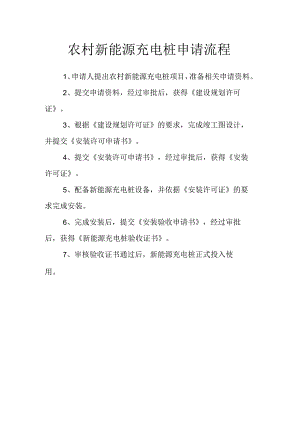 农村新能源充电桩申请流程.docx