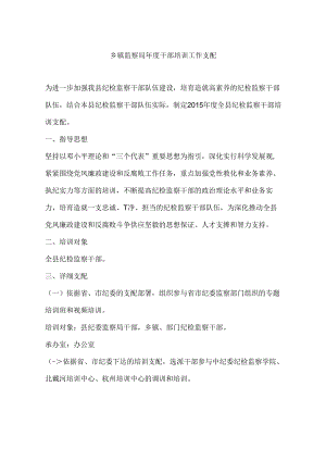 乡镇监察局年度干部培训工作计划.docx