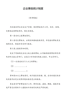 企业事故统计制度.docx