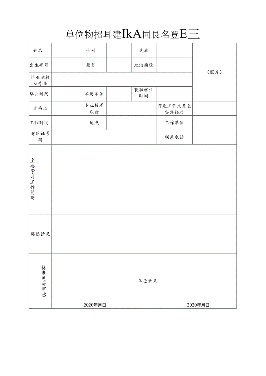 单位公开招聘事业人员报名登记表.docx_第1页
