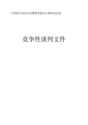 口腔医学双高专业群教学能力大赛作品打造 竞争性谈判文件.docx