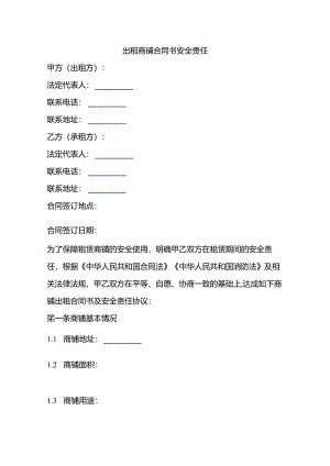 出租商铺合同书安全责任.docx