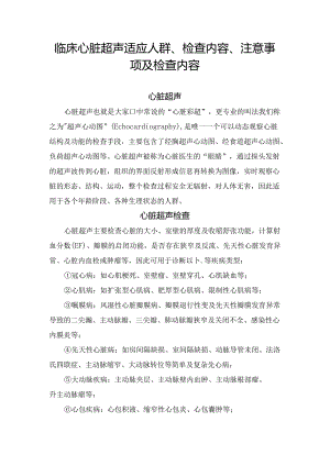临床心脏超声适应人群、检查内容、注意事项及检查内容.docx