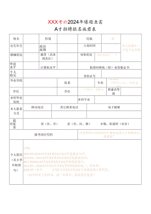 人才招聘报名推荐表.docx