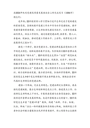 在2024年机关党建高质量发展座谈会上的交流发言（1584字）.docx