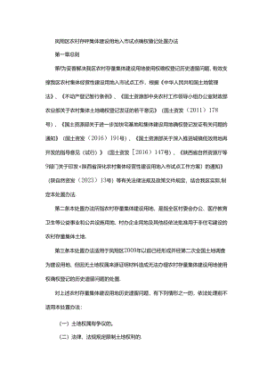 凤翔区农村存量集体建设用地入市试点确权登记处置办法.docx